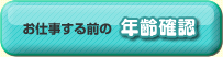 �o�^�̑O�ɔN��F��